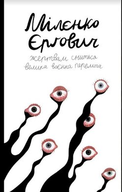 Жертвам сниться велика воєнна перемога - фото книги
