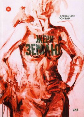 Жери землю - фото книги