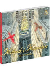 Жеврик і Жаринка - фото обкладинки книги