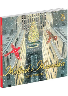 Жеврик і Жаринка - фото книги