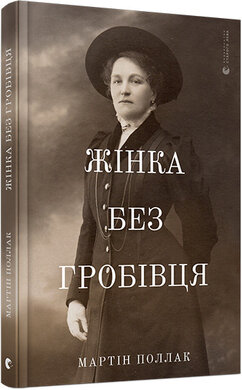 Жінка без гробівця. Розповідь про мою тітку - фото книги