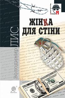 Жінка для стіни - фото книги