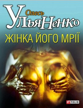 Жiнка його мрiї - фото книги