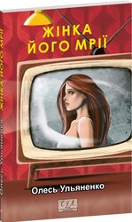 Жінка його мрії - фото обкладинки книги