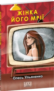 Жінка його мрії - фото книги