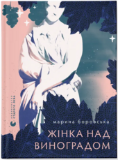 Жінка над виноградом - фото обкладинки книги