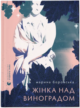 Жінка над виноградом - фото книги