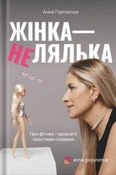 Жінка - не лялька - фото обкладинки книги