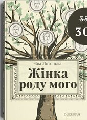 Жінка роду мого - фото обкладинки книги