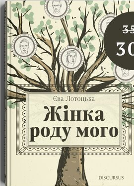 Жінка роду мого - фото книги