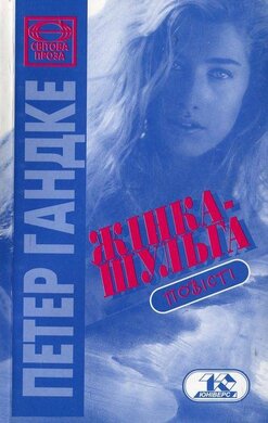 Жінка-шульга - фото книги