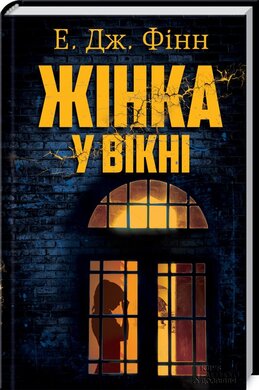 Жінка у вікні - фото книги