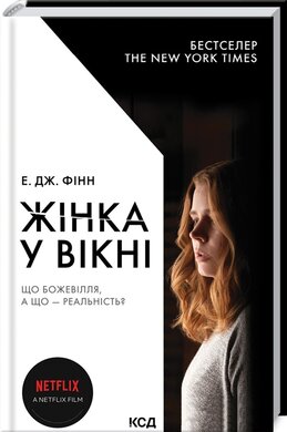 Жінка у вікні - фото книги