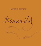 ЖІНКА.ua - фото обкладинки книги