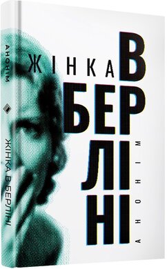 Жінка в Берліні - фото книги