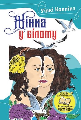Жінка в білому - фото книги