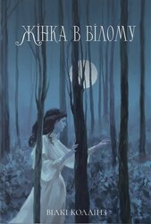 Жінка в білому - фото обкладинки книги