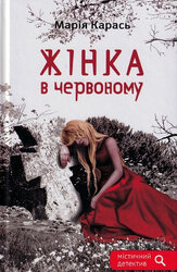 Жінка в червоному - фото обкладинки книги