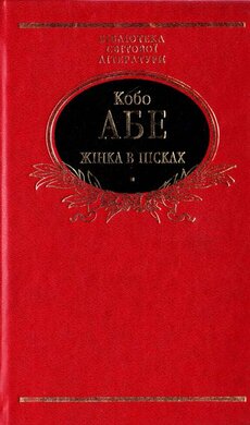 Жінка в пісках - фото книги