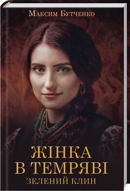 Жінка в темряві. Зелений Клин - фото книги