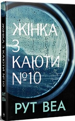 Жінка з каюти № 10 - фото книги