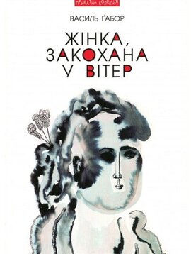Жінка, закохана у вітер - фото книги