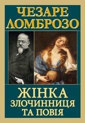 Жінка — злочинниця та повія - фото обкладинки книги