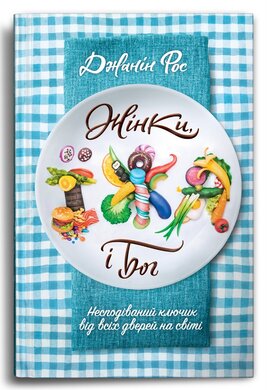 Жінки, їжа і Бог - фото книги
