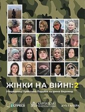 Жінки на війні: 2 - фото обкладинки книги