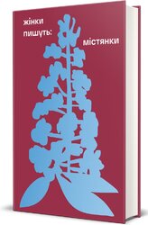 ЖІНКИ ПИШУТЬ: містянки - фото обкладинки книги