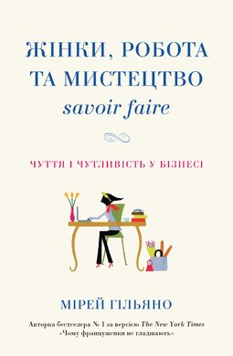 Жінки, робота та мистецтво savoir faire. Чуття і чутливість у бізнесі - фото книги
