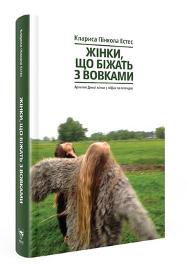 Жінки, що біжать з вовками. Жіночий архетип у міфах та легендах - фото книги