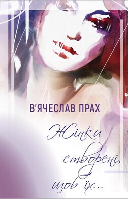 Жінки створені, щоб їх... - фото книги