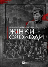 Жінки Свободи - фото обкладинки книги