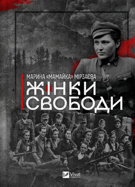 Жінки Свободи - фото книги