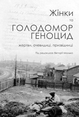 Жінки та Голодомор-геноцид: жертви, очевидці, призвідниці - фото книги