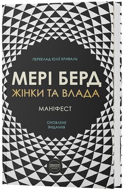 Жінки та влада: маніфест - фото книги
