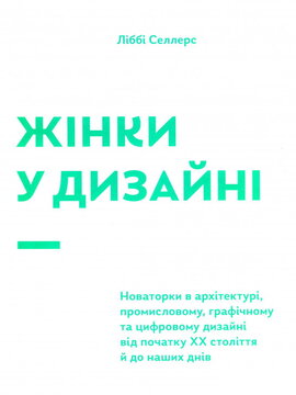 Жінки у дизайні - фото книги