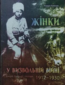 Жінки у Визвольній війні. Історії, біографії, спогади. 1917–1930 - фото книги
