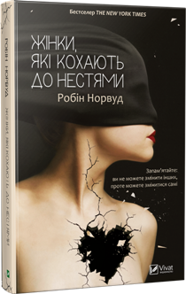 Жінки, які кохають до нестями - фото книги