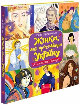 Жінки, які прославили Україну. 33 надихаючі історії - фото книги