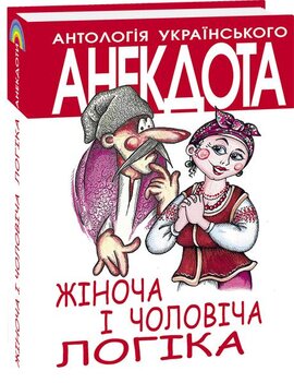 Жіноча і чоловіча логіка. Анекдоти про жінок і чоловіків - фото книги