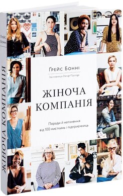 Жіноча компанія. Поради й натхнення від 100 мисткинь і підприємниць - фото книги