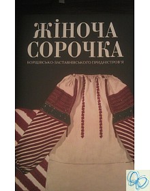 Жіноча сорочка Борщівсько-Заставнівського Придністров'я - фото книги