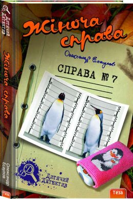 Жіноча справа. Справа №7 - фото книги