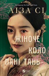 Жіноче коло пані Тань - фото обкладинки книги