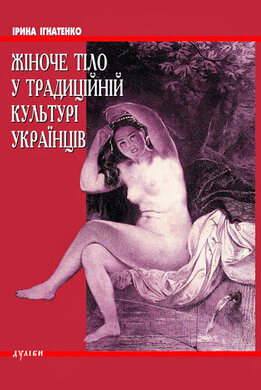 Жіноче тіло у традиційній культурі українців - фото книги