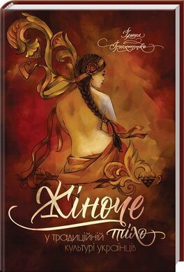 Жіноче тіло у традиційній культурі українців - фото книги
