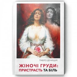 Жіночі груди. Пристрасть та біль - фото книги