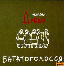 Жіночий ансамбль "Древо". Багатоголосся. - фото книги